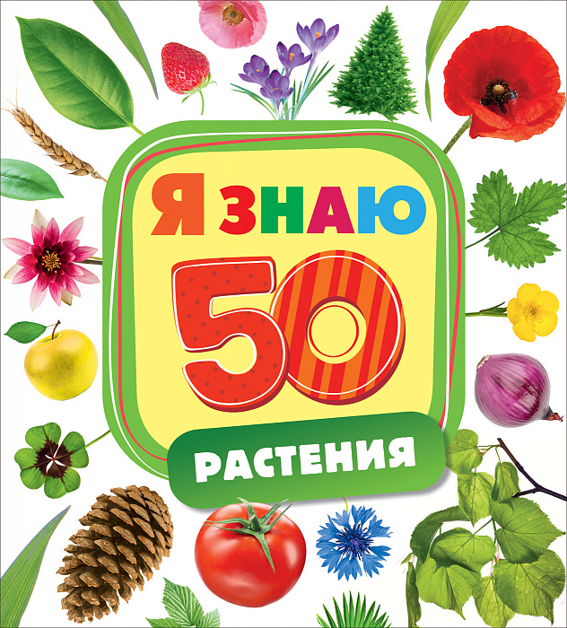 

Растения. Росмэн 10 стр. 000127149