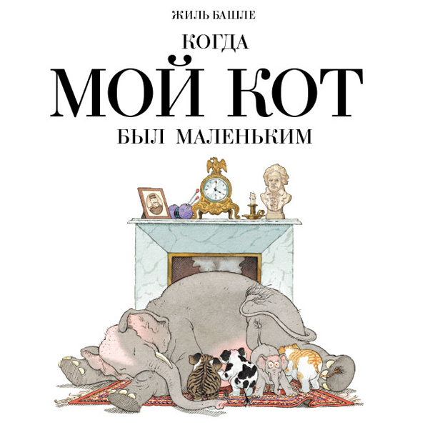 

Когда мой кот был маленьким Башле Жиль Мелик-Пашаев 32 стр. 000127203