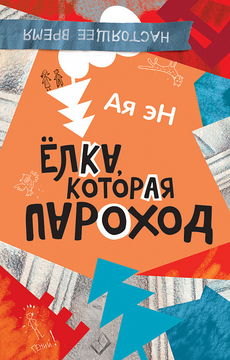 

Ая эН. Елка, которая пароход. Ая эН Росмэн 192 стр. 000127216