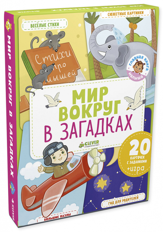 

Главная книга малыша. Мир вокруг в загадках Клевер 1 стр. 000127017
