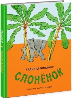 

Слонёнок Киплинг Редьярд Джозеф Нигма 20 стр. 000127089