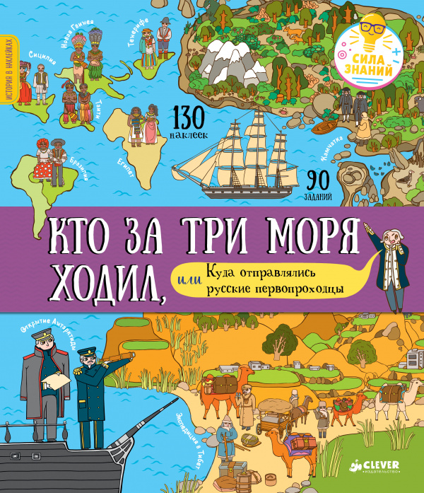 

Кто за три моря ходил, или Куда отправлялись русские первопроходцы Буткова О. Клевер 32 стр. 000127107