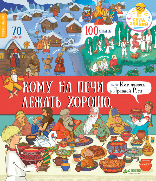 

Кому на печи лежать хорошо, или Как жилось в Древней Руси Буткова О. Клевер 32 стр. 000127110