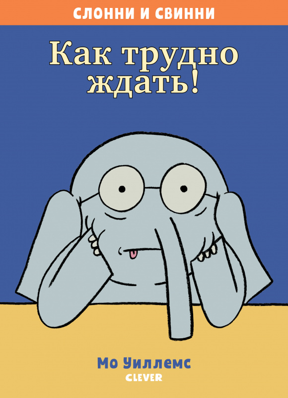 

Слонни и Свинни. Как трудно ждать! Клевер 64 стр. 000127191