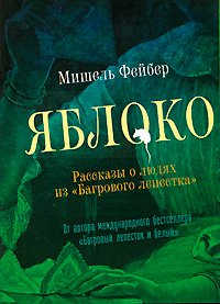 

Яблоко. Рассказы о людях из "Багрового лепестка" Фейбер Мишель Машины Творения 208 стр. 000127045