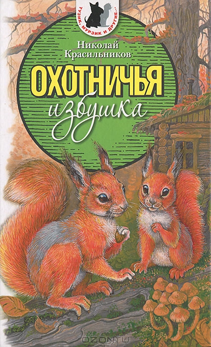 

Охотничья избушка Красильников Н. Аквилегия-М 352 стр. 000127178