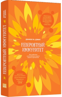 

Невероятный иммунитет. Как работает естественная защита вашего организма. Дэниэл Дэвис