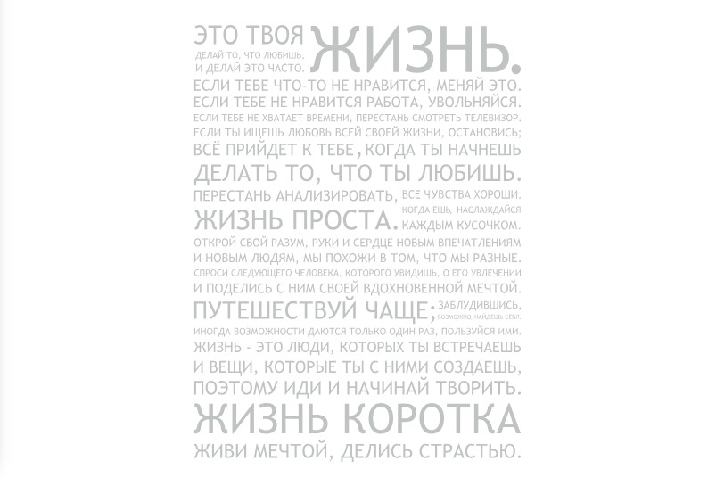 

Интерьерная виниловая наклейка на стену IdeaClock That's life 96х130 см Светло-серый(39438-46-55)