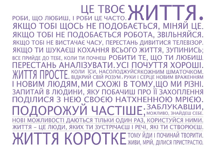 

Интерьерная виниловая наклейка на стену IdeaClock That's life, Ukrainian 130х96 см Лавандовый (39440-46-17)