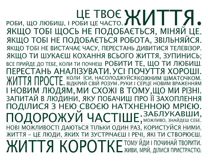 

Интерьерная виниловая наклейка на стену IdeaClock That's life, Ukrainian 130х96 см Темно-зеленый(39440-46-38)