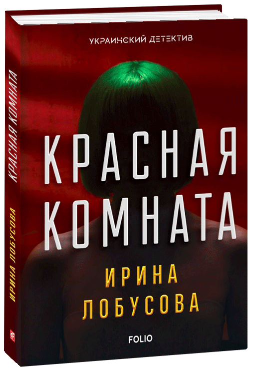 

Красная комната - Лобусова И. (9789660385214)