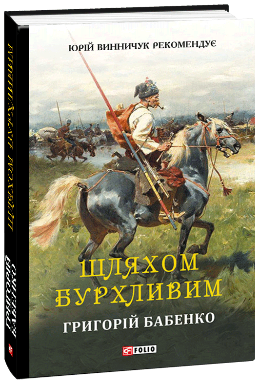 

Шляхом бурхливим - Бабенко Г. (9789660382886)