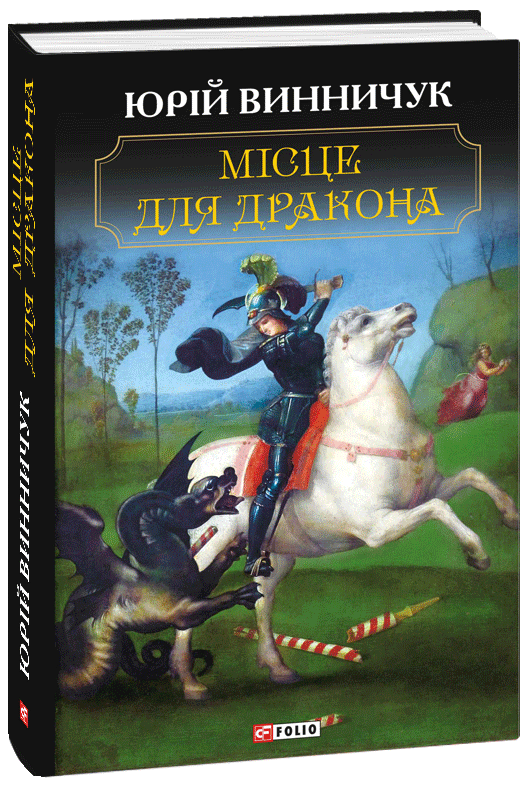 

Місце для дракона - Винничук Ю. (9789660385931)