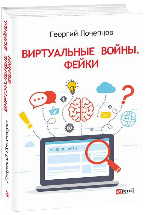 

Виртуальные войны. Фейки - Почепцов Г. (9789660386006)
