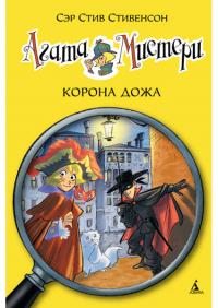 

Агата Мистери. Кн.7. Корона Дожа 94367