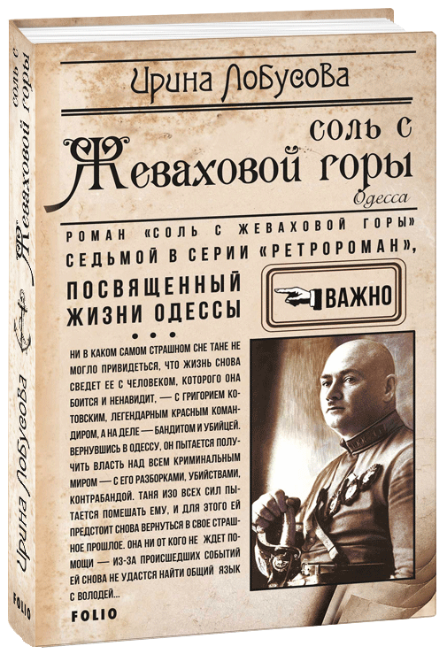 

Соль с Жеваховой горы - Лобусова И. (9789660381605)
