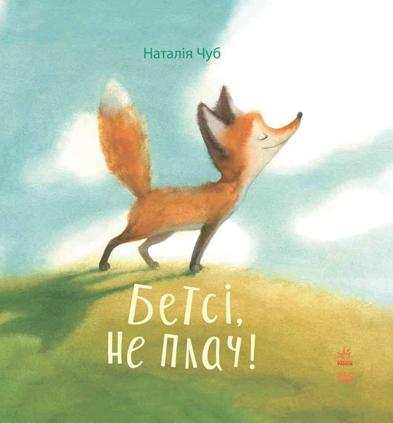 

Казкотерапія. Бетсі, не плач! - Чуб Н. (9786170928962)