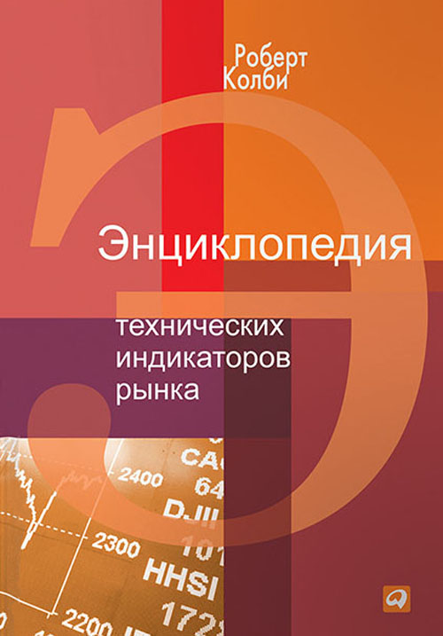 

Энциклопедия технических индикаторов рынка - Роберт Колби (978-5-9500208-3-4)