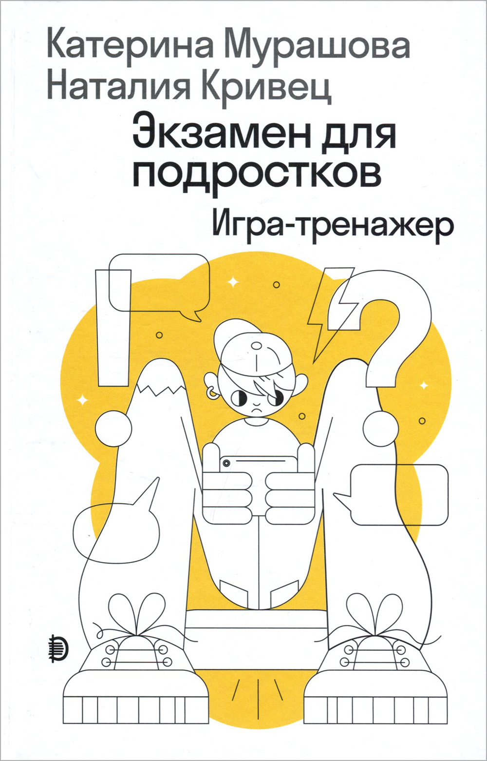 

Экзамен для подростков. Игра-тренажер - Екатерина Мурашова, Наталия Кривец (978-985-90508-9-3)