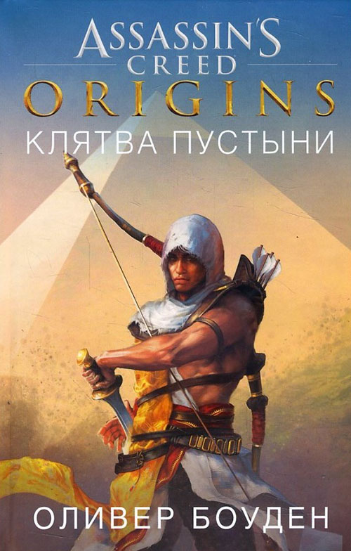 

Assassin’s Creed. Origins. Клятва пустыни - Оливер Боуден (978-5-389-14011-0)