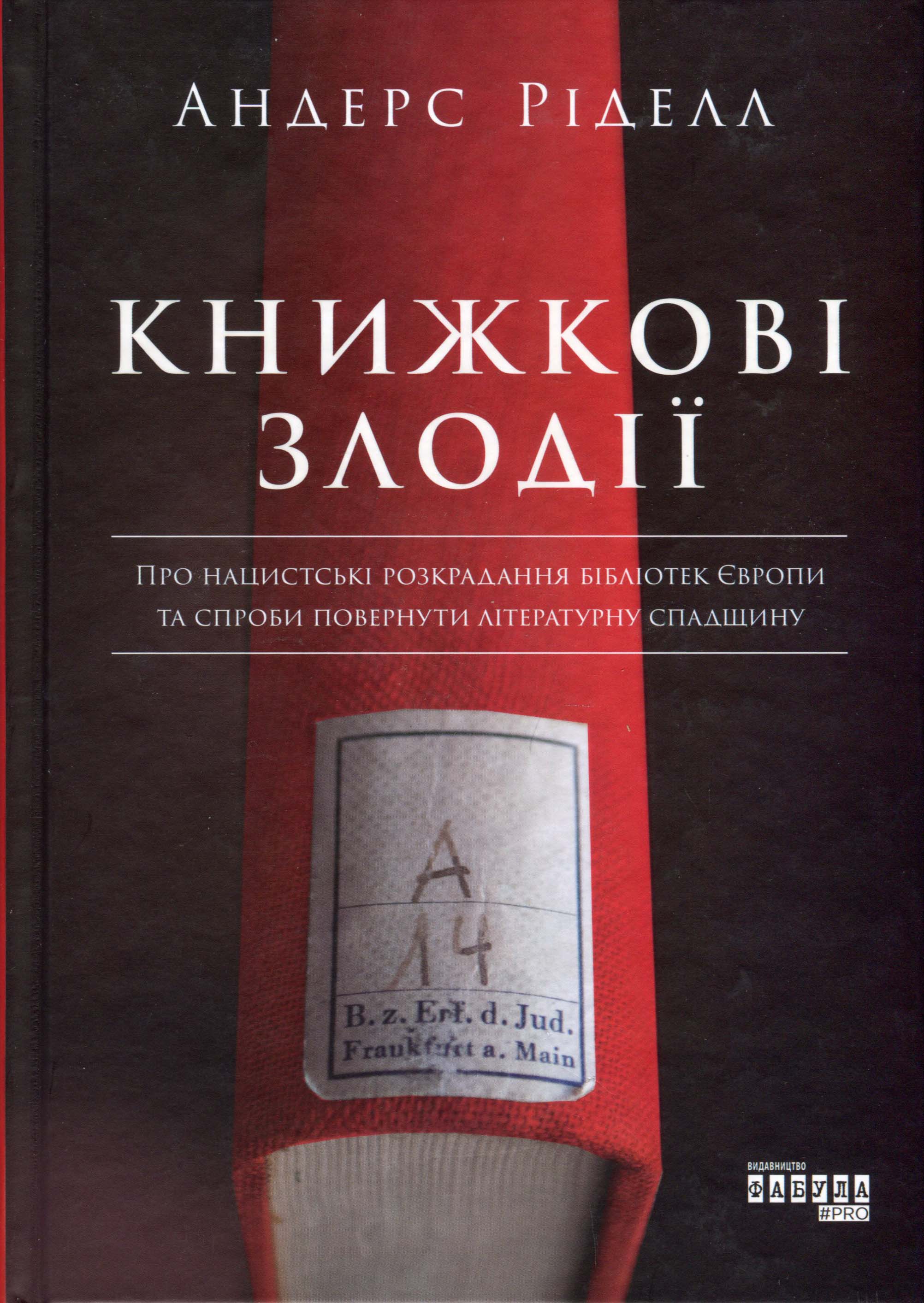 

Книжкові злодії: Про нацистські розкрадання бібліотек Європи та про спробу повернути літературну спадщину - Андерс Ріделл (978-617-09-6157-0)