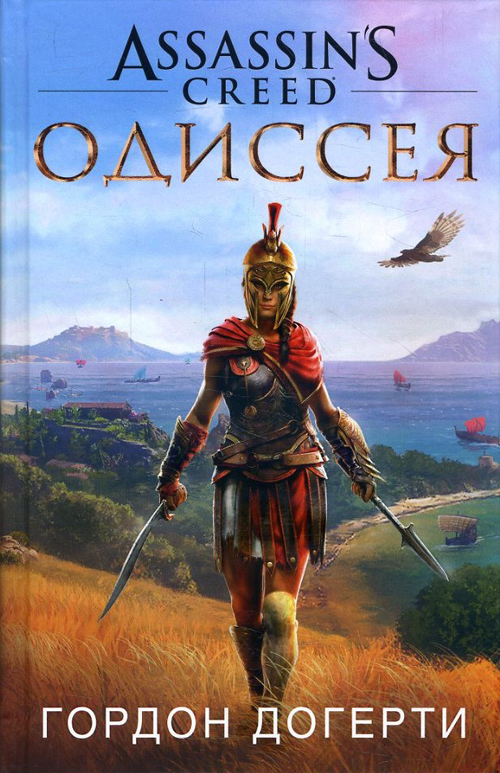

Assassin`s Creed. Одиссея - Гордон Догерти (978-5-389-15968-6)