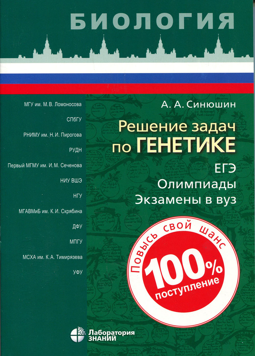 

Решение задач по генетике - Андрей Синюшин (978-5-00101-256-6)