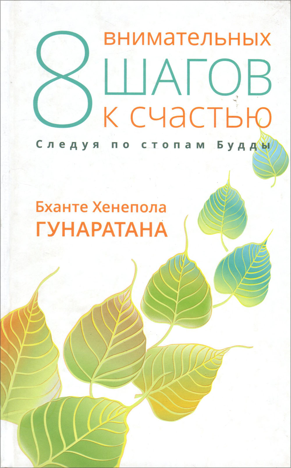 

Восемь внимательных шагов к счастью. Следуя по стопам Будды - Бханте Хенепола Гунаратана (978-5-9909602-3-7)