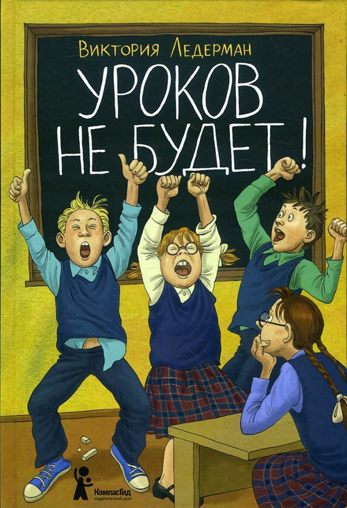 

Уроков не будет! - Виктория Ледерман (978-5-00083-630-9)