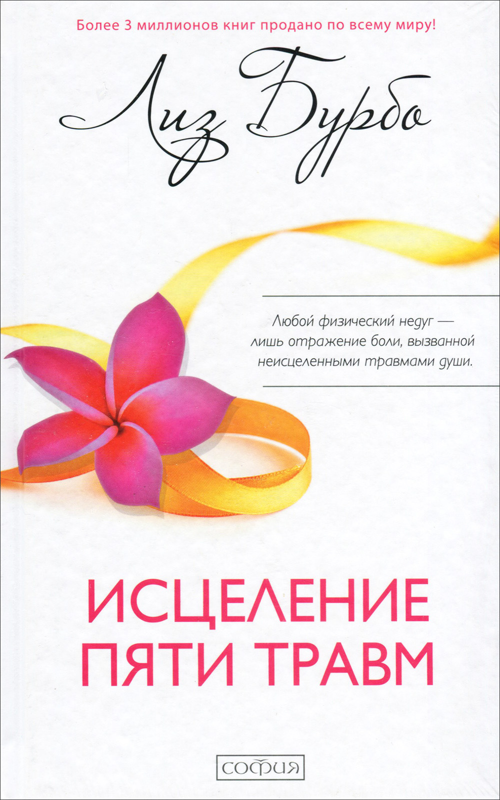 

Исцеление пяти травм - Лиз Бурбо (978-5-906749-91-8)