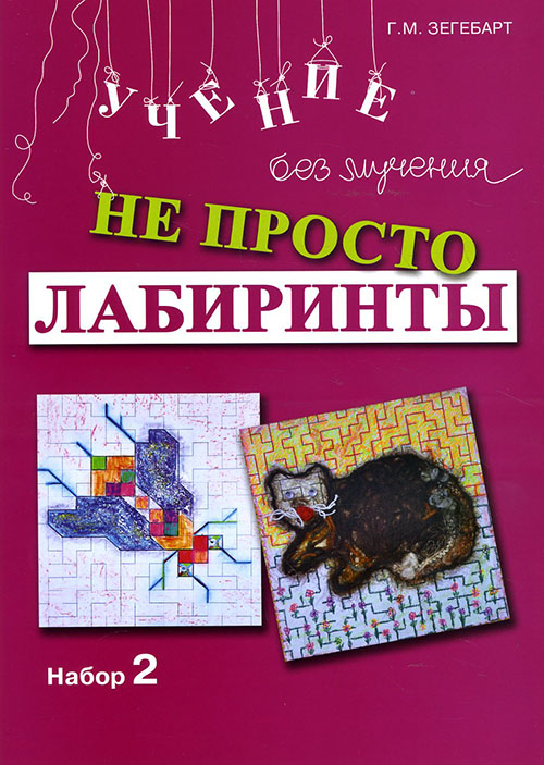 

Не просто лабиринты. Набор 2 - Галина Зегебарт (978-5-98563-274-3)