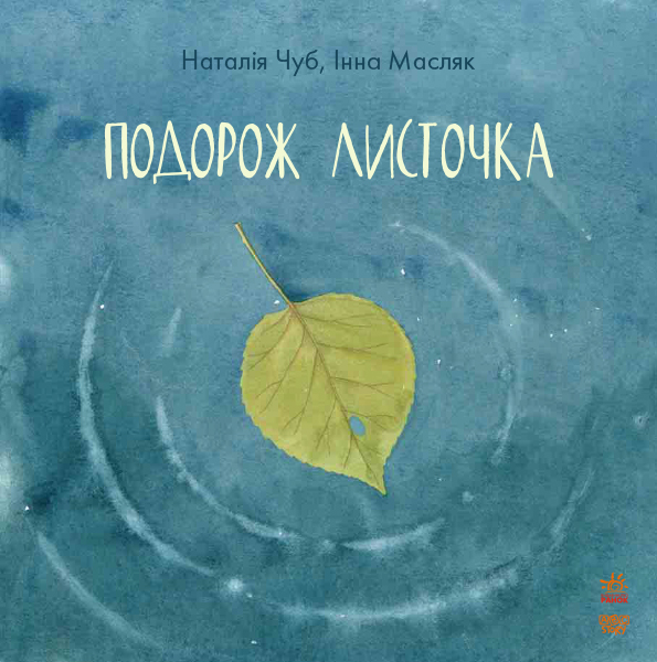 

Казкотерапія. Подорож листочка - Чуб Н. (9786170929020)