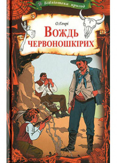 

Вождь червоношкірих. 92402