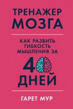 

Тренажер мозга: Как развить гибкость мышления за 40 дней. 92523