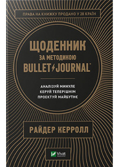 

Щоденник за методикою Bullet Journal. Аналізуй минуле, керуй теперішнім, проектуй майбутнє. 92577