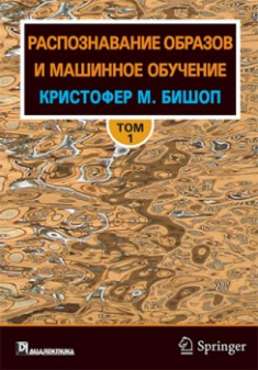 

Распознавание образов и машинное обучение, Том 1. 92540