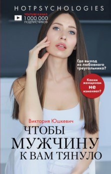 

Чтобы мужчину к вам тянуло. Hotpsychologies. 92533