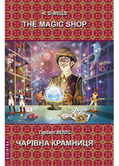 

The Magic Shop: Selected Stories = Чарівна крамниця: Вибрані оповідання. 92151