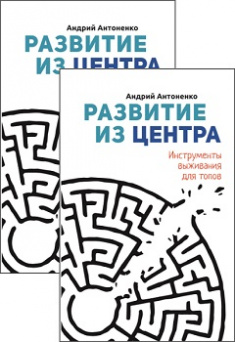 

Развитие из центра. Комплект 1+1 в подарок. 92539