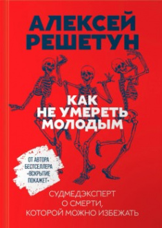 

Как не умереть молодым: Судмедэксперт о смерти, которой можно избежать. 92520