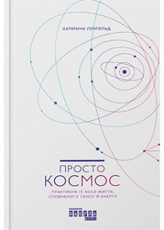 

Просто космос. Практикум із Agile-життя, сповненого сенсу й енергії. 92161
