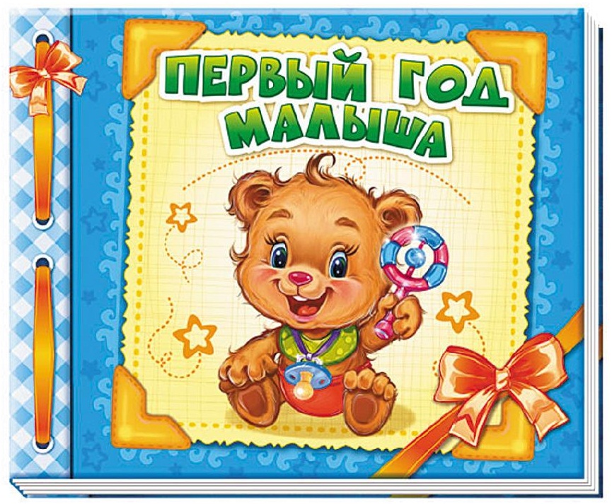 

Альбом новорожденного. Первый год малыша (9789667465216)