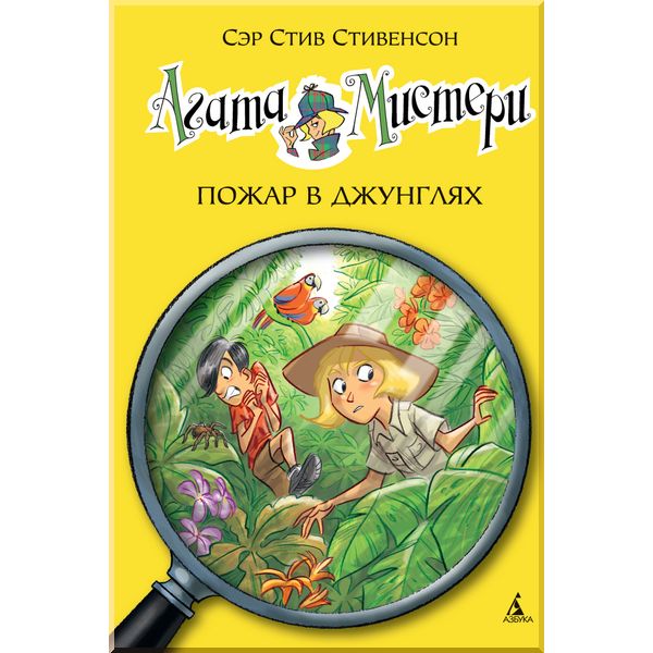 

Агата Мистери. Кн.17. Пожар в джунглях. Стивенсон С.. ISBN:9785389106796