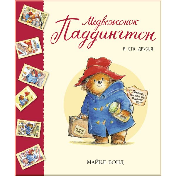 

Медвежонок Паддингтон и его друзья. Бонд М.. ISBN:9785389097667