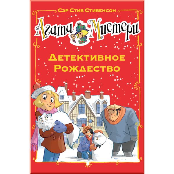 

Агата Мистери. Детективное Рождество. Стивенсон С.. ISBN:9785389117662