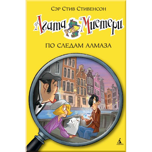 

Агата Мистери. Кн.19. По следам алмаза. Стивенсон С.. ISBN:9785389120815