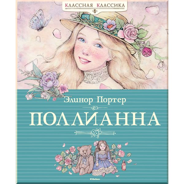 

Поллианна. Портер Э.. ISBN:9785389069848