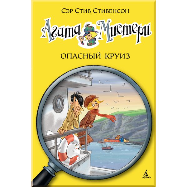 

Агата Мистери. Кн.10. Опасный круиз. Стивенсон С.. ISBN:9785389093683