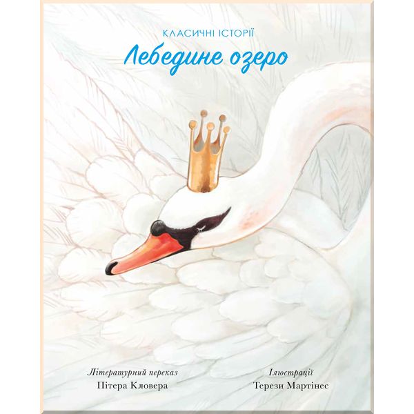 

Лебедине озеро. Пітер Кловер. ISBN:9786177853038