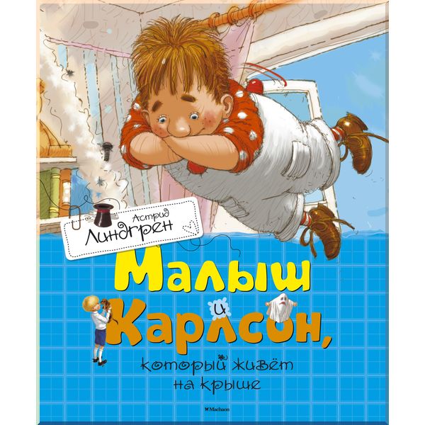 

Малыш и Карлсон, который живёт на крыше. Линдгрен А.. ISBN:9785389110120
